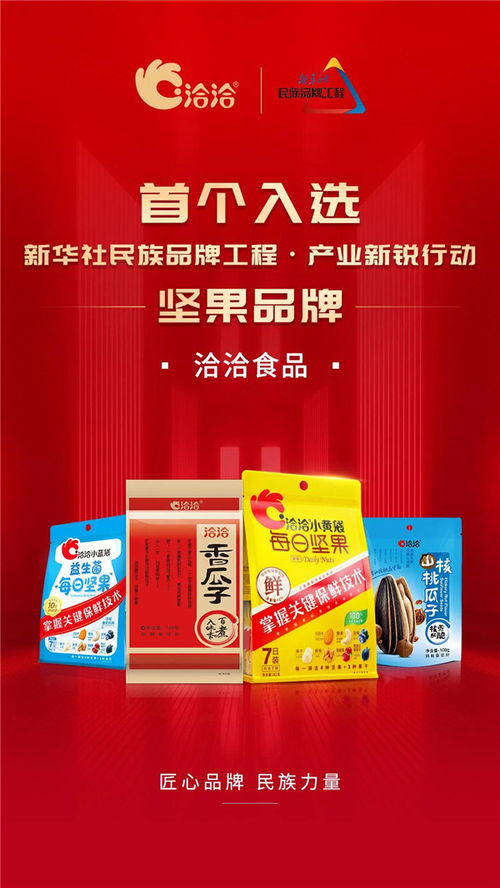 实至名归 洽洽成功入选新华社民族品牌工程，坚果行业新标杆